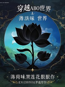 穿书：薄荷味黑莲花狠狠作