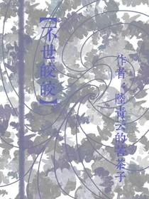 不世皎皎