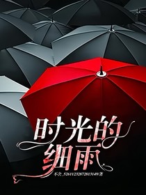 时光的细雨
