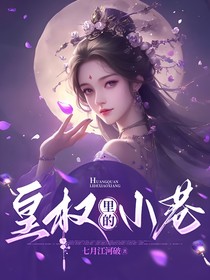 皇权里的小巷