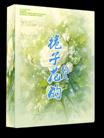 栀子花，的约定