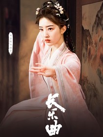 长乐曲结局续写