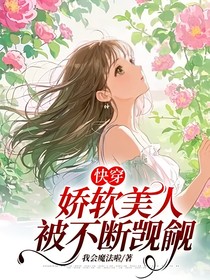 快穿：嬌軟美人被不斷覬覦