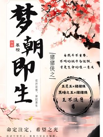 猪猪侠之梦潮即生