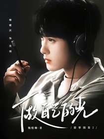 猎罪图鉴2：做自己的光-d782