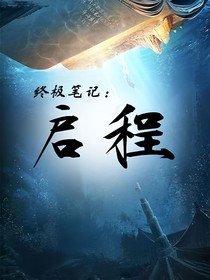 终极笔记：启程