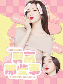 男高那些事