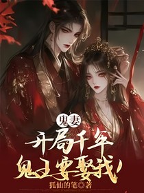 鬼妻：开局千年鬼王要娶我！