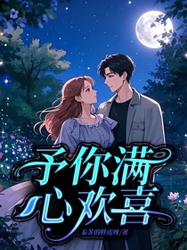 予你满心欢喜