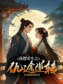 落樱重生之仇途逆转