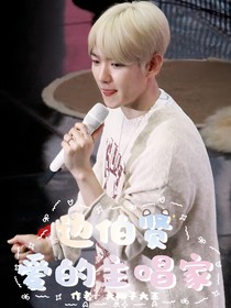 边伯贤：爱的主唱家