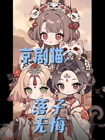 京剧猫：落子无悔