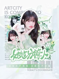 田柾国：她过分撩人