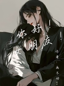你好！女朋友！