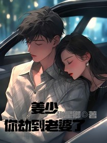 姜少，你劫到老婆了