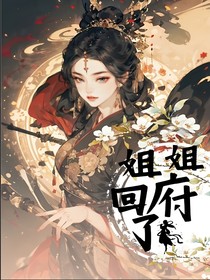 姐姐回府了