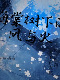 海棠树下的风与火