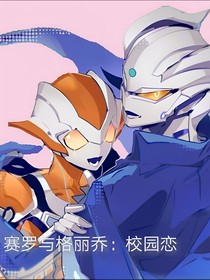 赛罗与格丽乔：校园恋