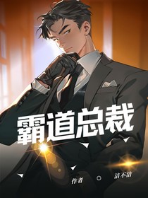 霸道总裁……潔不潔