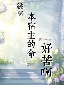 统啊！本宿主的命好苦啊！