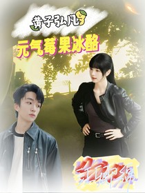 黄子弘凡：元气莓果冰酪