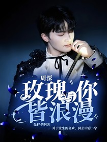 周深：玫瑰与你皆浪漫