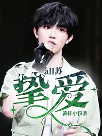all苏：挚爱