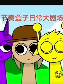節(jié)奏盒子之日常聊天大劇場