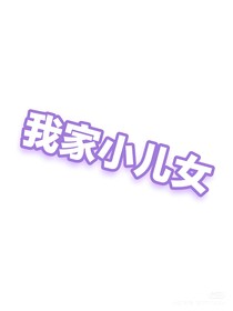 我家小儿女：一眼着迷
