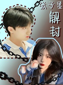 张子墨：解封