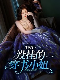 TNT：沒掛的穿書小姐