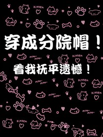 当我穿成分院帽！（遗憾都滚开，我要he）
