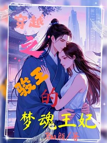 穿越之骏王的梦魂王妃