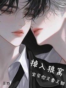 掉入狼窝：宝贝你又香又软