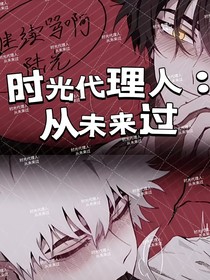 时光代理人：从未来过