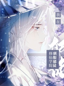我在修仙学院驯阴郁徒