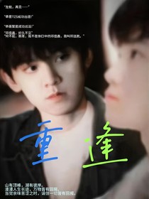 左鄧之重逢