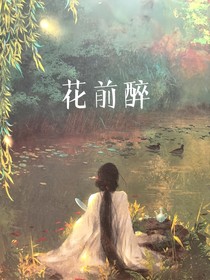 花前醉