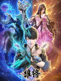 维将：HE