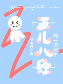 正儿八经的一派胡言