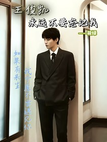 王俊凯：永远不要忘记我