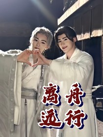 大梦归离：离舟远行