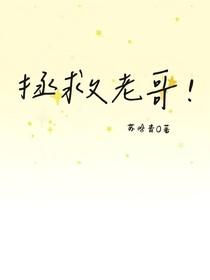 拯救老哥！