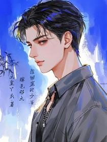 撿回家的少爺，脾氣夠大