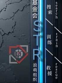 STR基金会（浪萌组织）