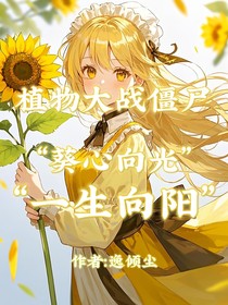 植物大战僵尸一一葵心向光，一生向阳