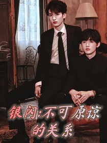 银闪：不可原谅的关系