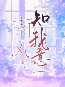 南風(fēng)知我意一