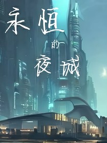 永恒的夜城