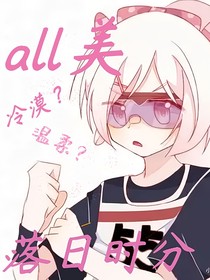 all美：落日时分